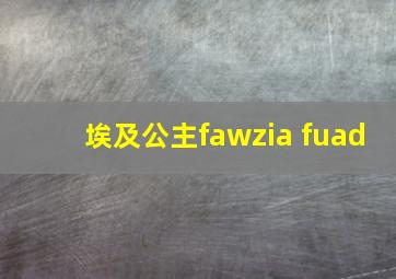 埃及公主fawzia fuad